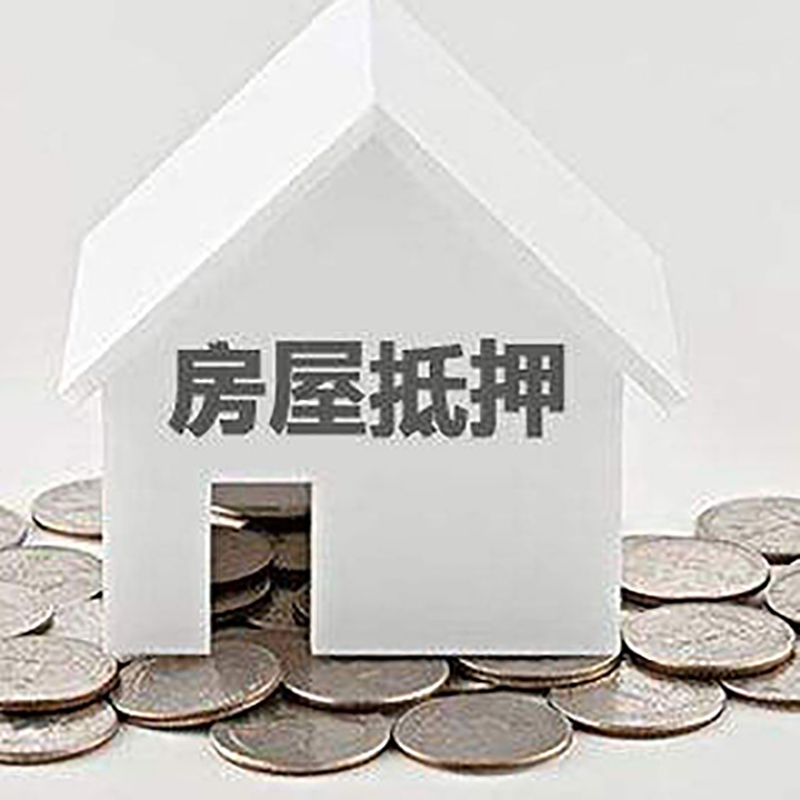 木里房屋抵押贷款条件|银行住房抵押贷款|房子抵押