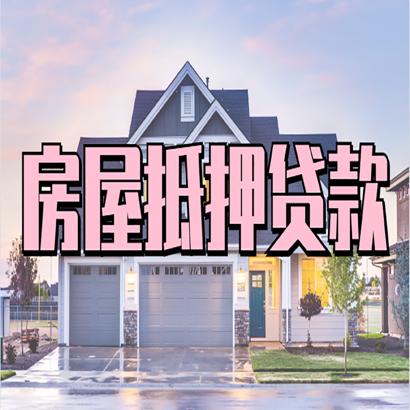 木里房子二次抵押贷款