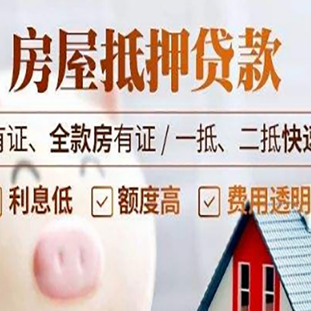 木里房屋抵押贷款的详细流程有哪些?