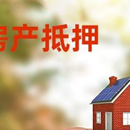 木里房子抵押贷款详细流程是怎样的?