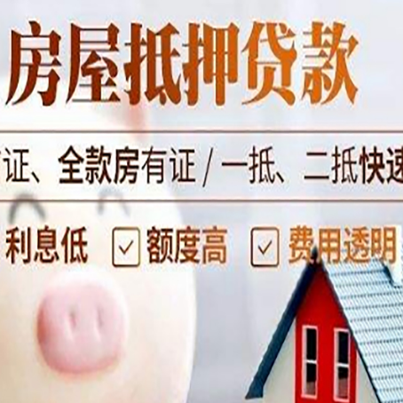 木里房产抵押贷款注意事项