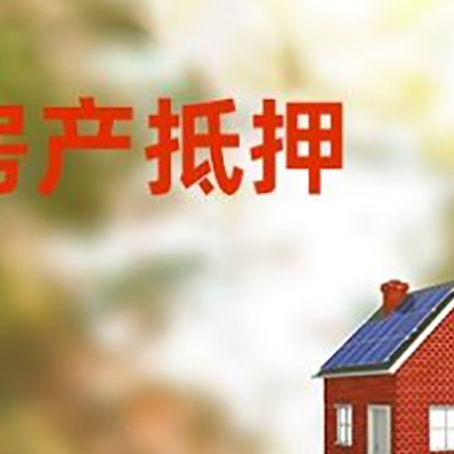 木里房子抵押贷款评估时间要多久?