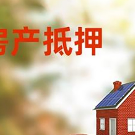 木里房屋抵押贷款的额度?