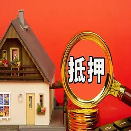 木里房子抵押贷款的高效办理方法在这里