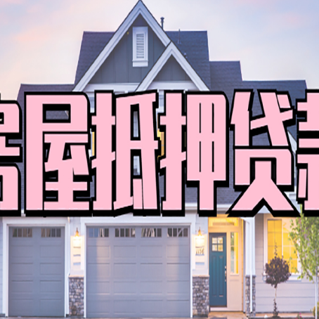 木里房产抵押贷款全流程办理指南